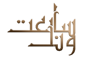 ساعت ونک