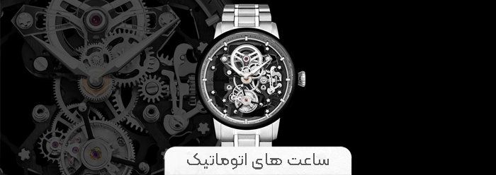 خرید ساعت اتوماتیک