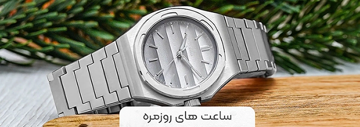 خرید ساعت روزمره