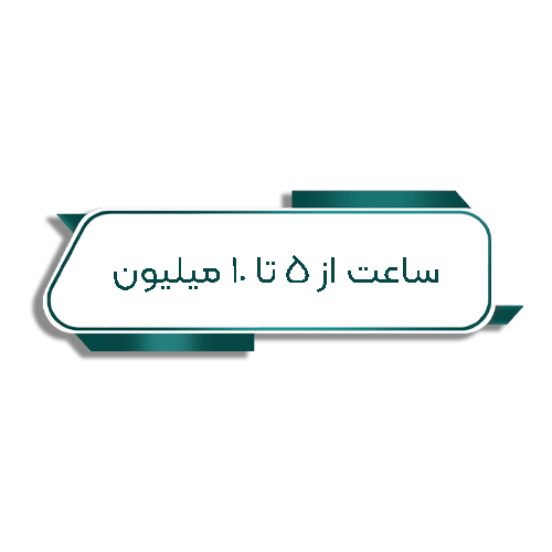 ساعت از 5 تا 10 میلیون تومن