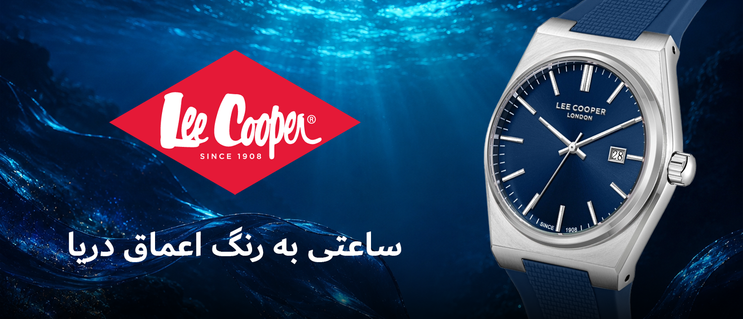 خرید ساعت لی کوپر اصل